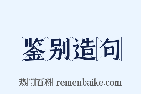 鉴别造句是什么意思的图片